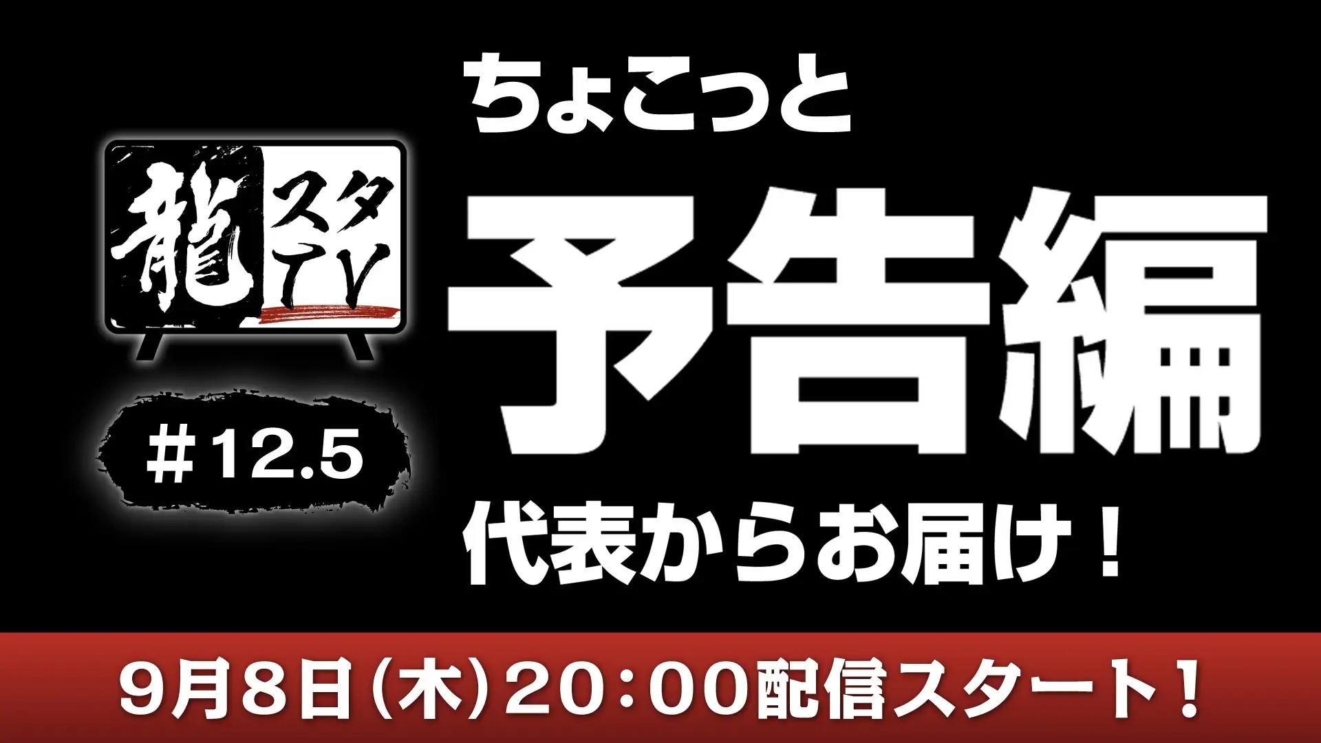 Banner em japonês convida fãs a participarem de transmissão ao vivo da SEGA: especulações afirmam que a ocasião marca o anúncio oficial de Yakuza 8
