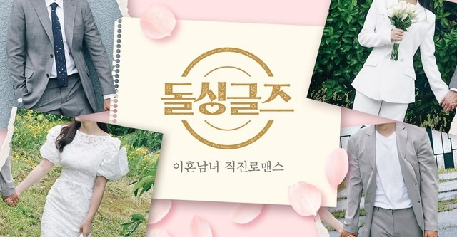 Amor Depois do Divórcio é um reality show coreano previsto para chegar em julho à Netflix